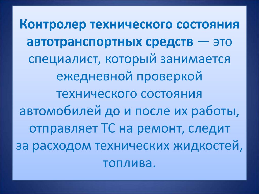Контролер технического состояния автотранспортных средств — это специалист, который занимается ежедневной проверкой