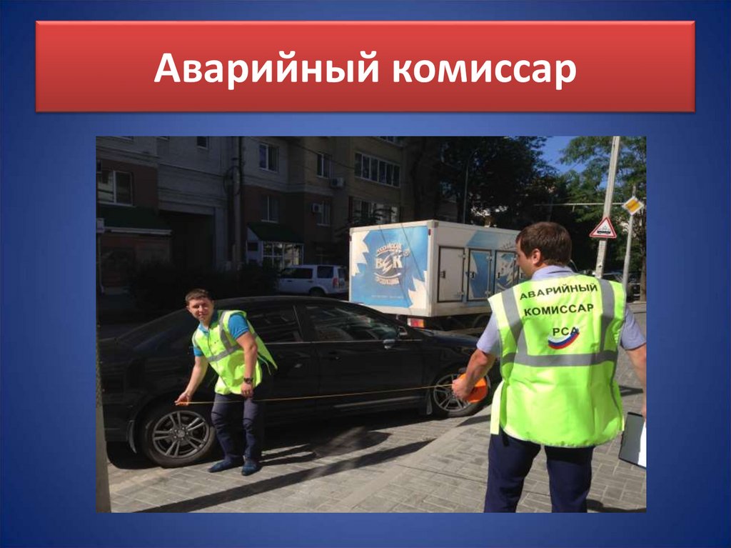 Аварийный комиссар
