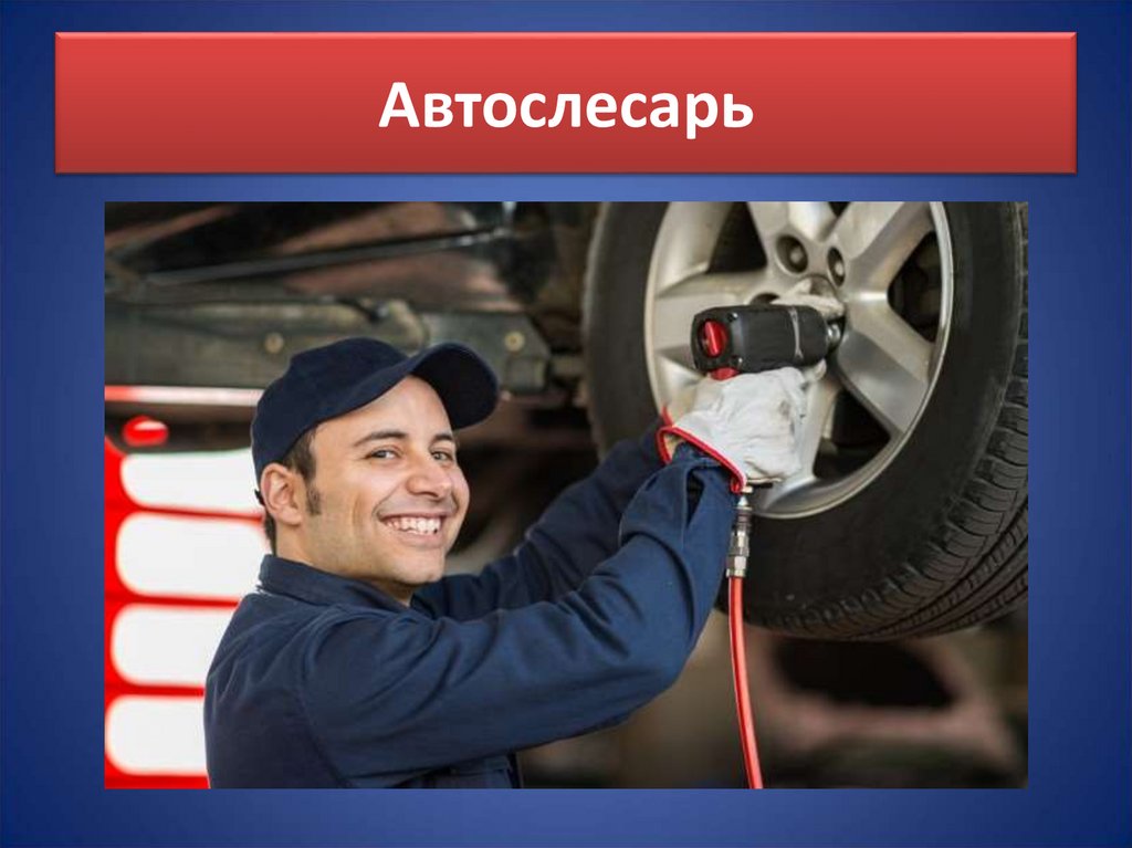 Автослесарь