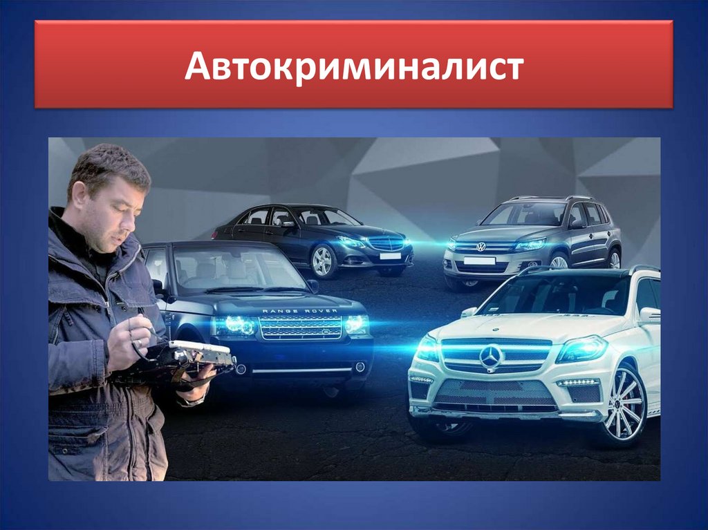 Автокриминалист