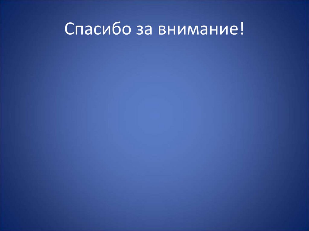Спасибо за внимание!