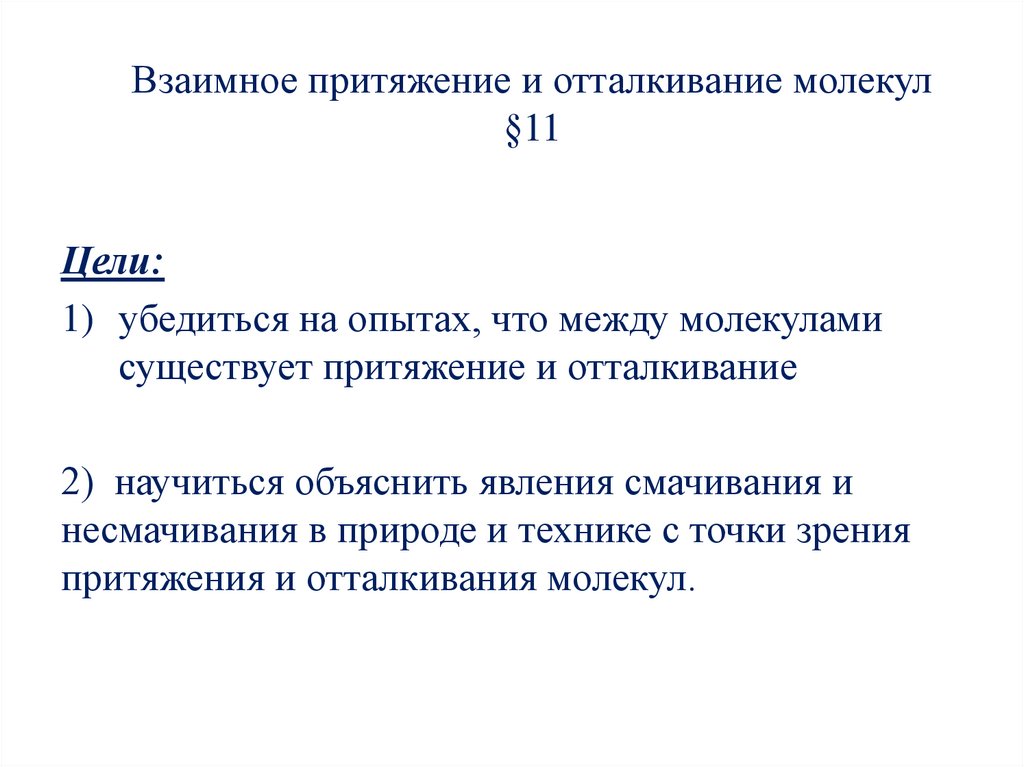 Формула притяжения и отталкивания молекул. Взаимное Притяжение резонанс. Почему существует взаимное отталкивание. График притяжения и отталкивания молекул.