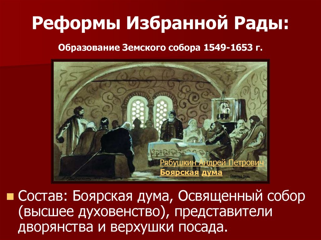 Реформы Избранной Рады: Образование Земского собора 1549-1653 г.