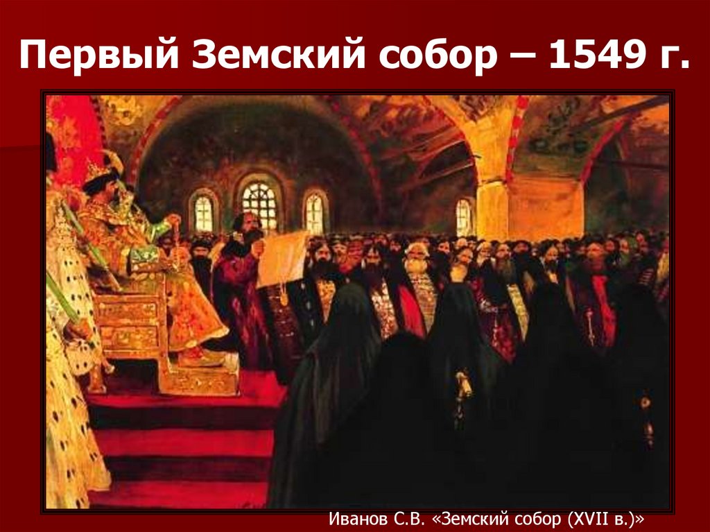 Первый Земский собор – 1549 г.