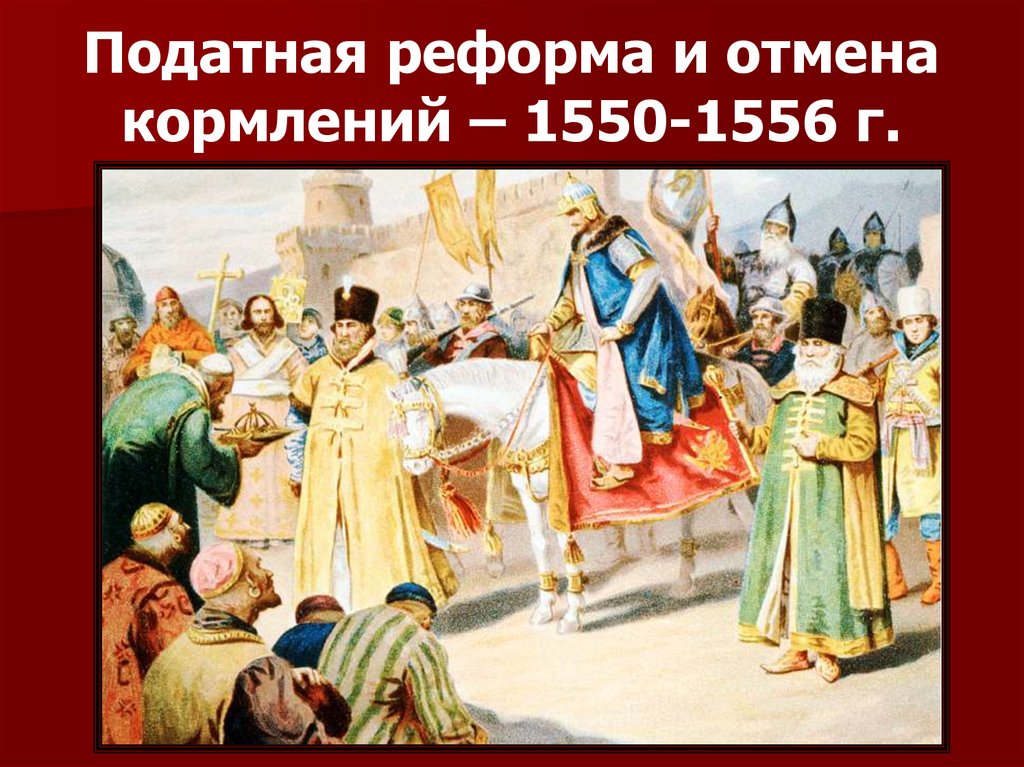 Податная реформа и отмена кормлений – 1550-1556 г.