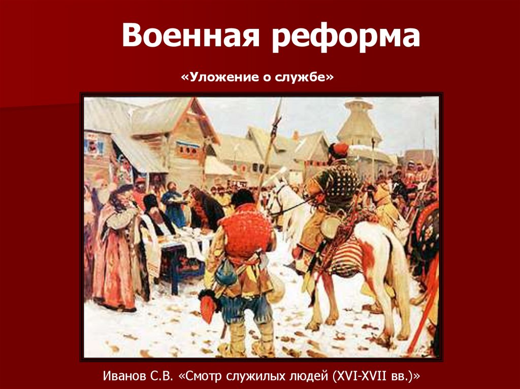 Военная реформа