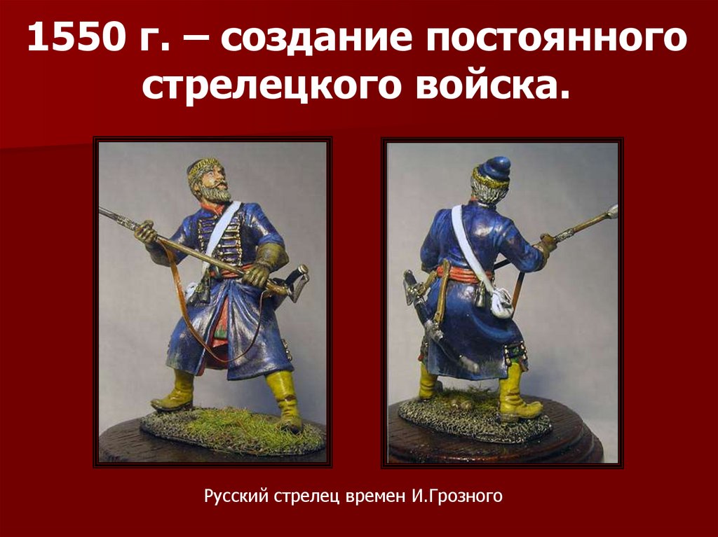 1550 г. – создание постоянного стрелецкого войска.
