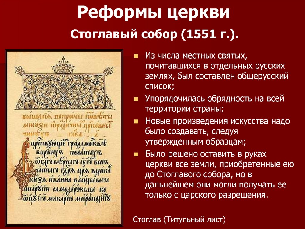 Реформы церкви