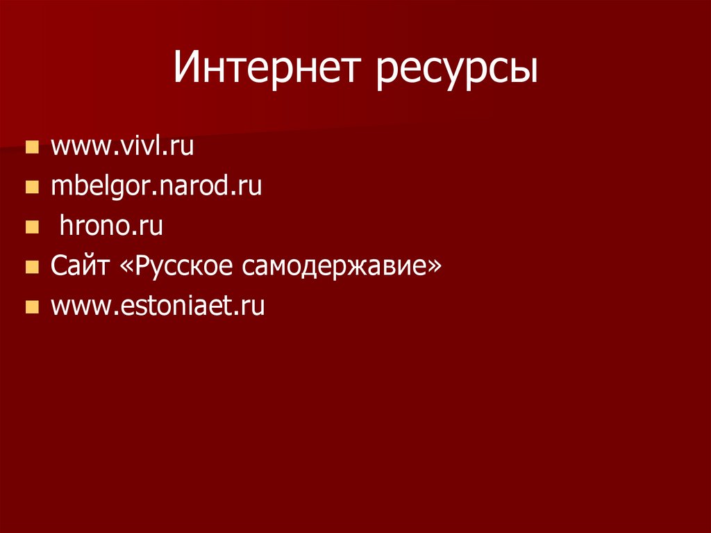 Интернет ресурсы
