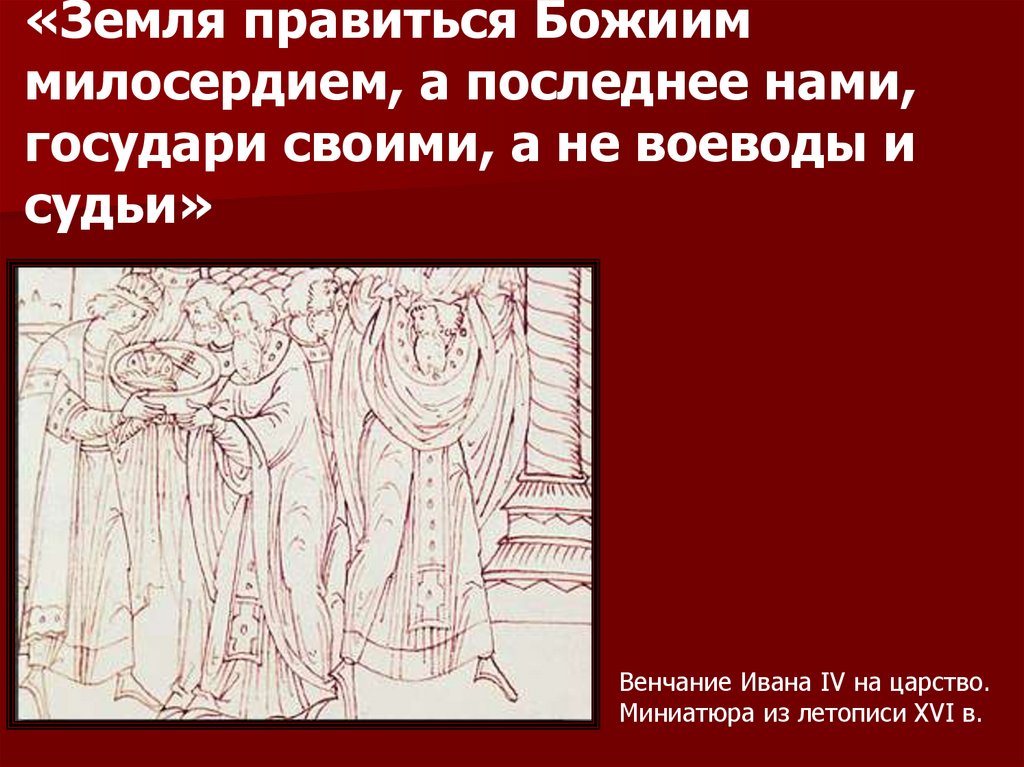 «Земля правиться Божиим милосердием, а последнее нами, государи своими, а не воеводы и судьи»