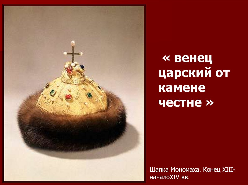 « венец царский от камене честне »