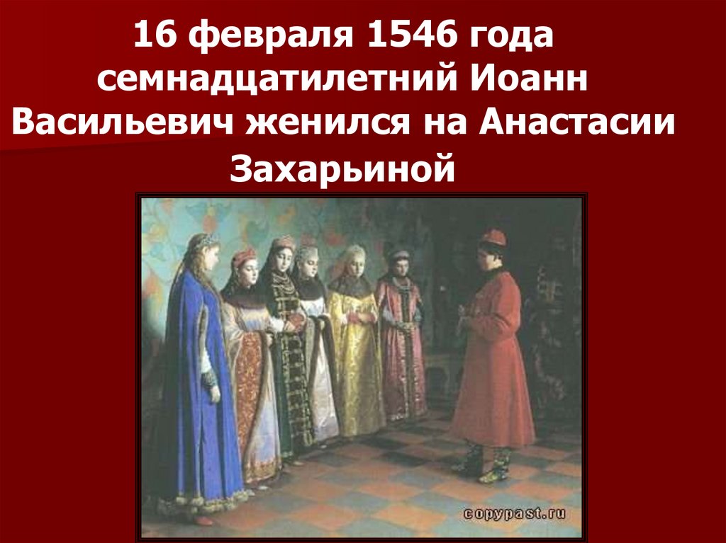 16 февраля 1546 года семнадцатилетний Иоанн Васильевич женился на Анастасии Захарьиной
