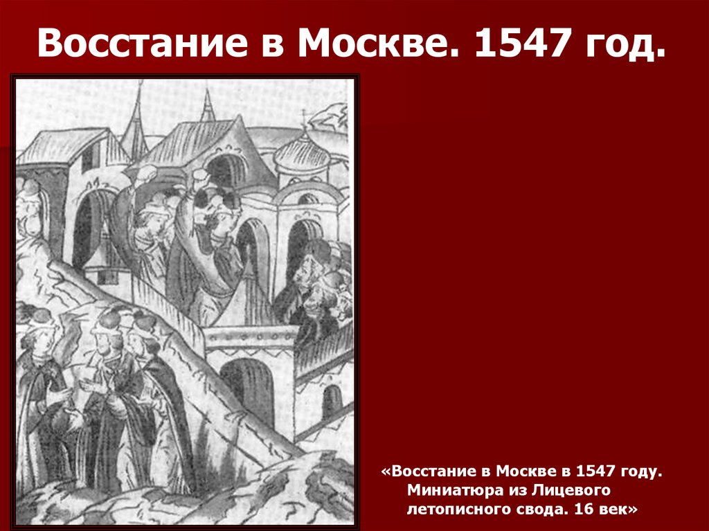 Москва 1547