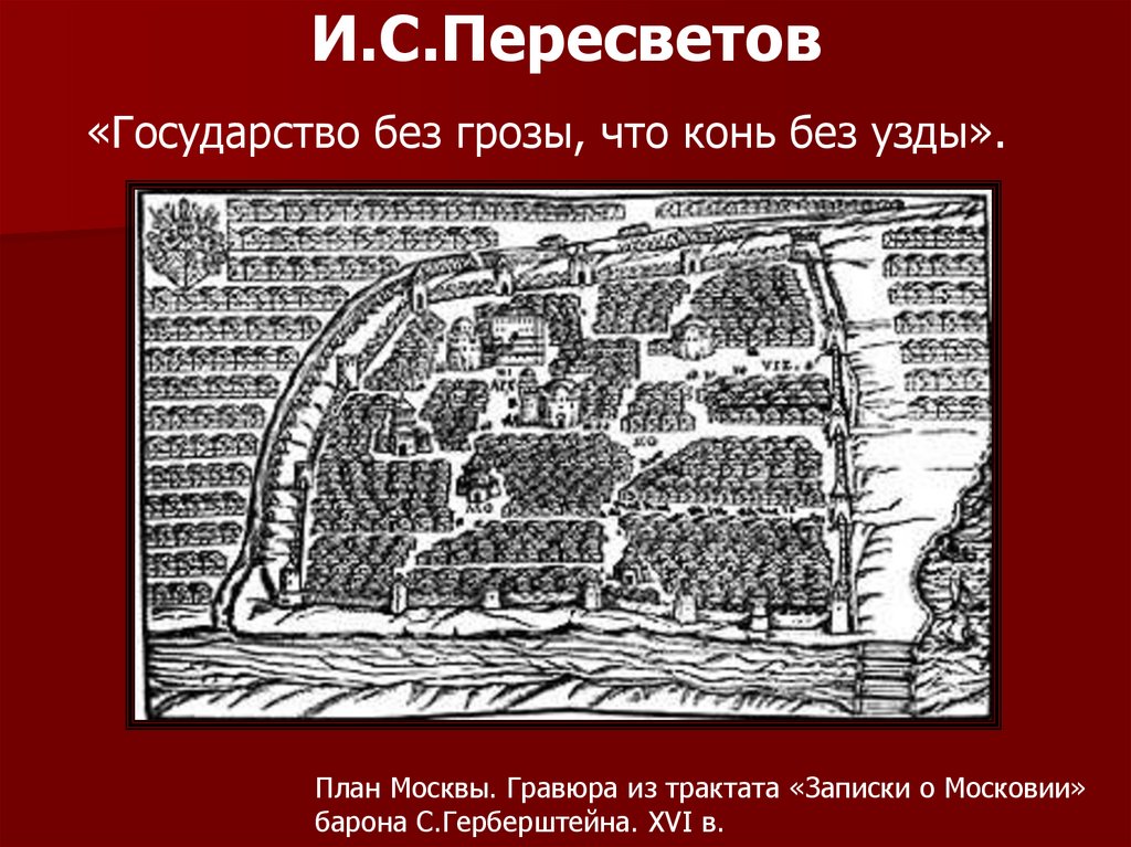 И.С.Пересветов