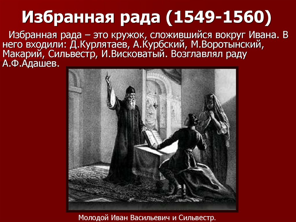 Избранная рада (1549-1560)