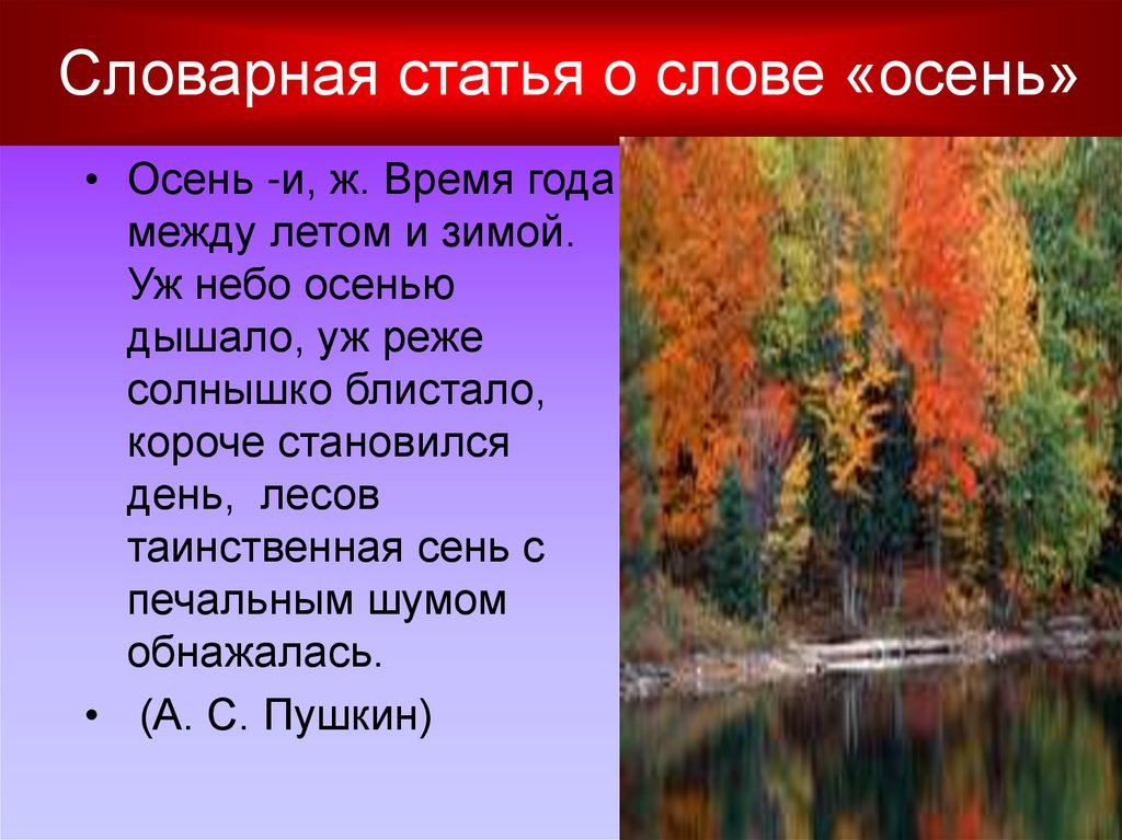 Лексическое слово пейзаж. Осенние слова. Что такое осень текст. Словарная статья про осень. Словарь на тему осень.