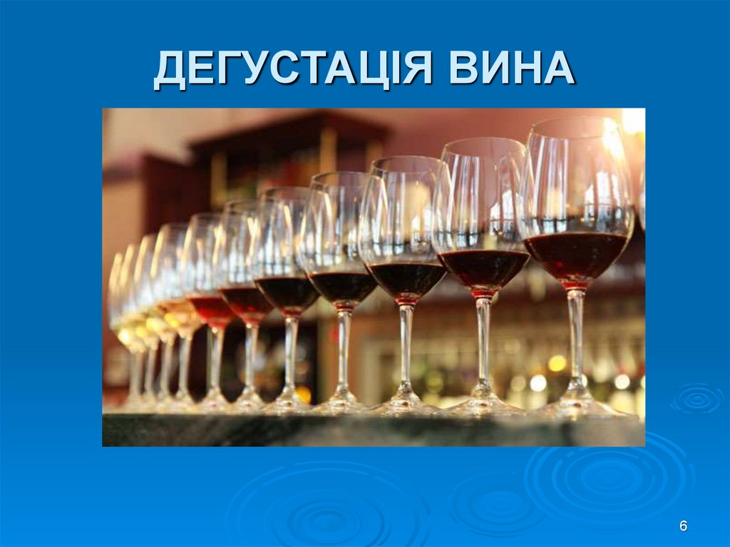 ДЕГУСТАЦІЯ ВИНА