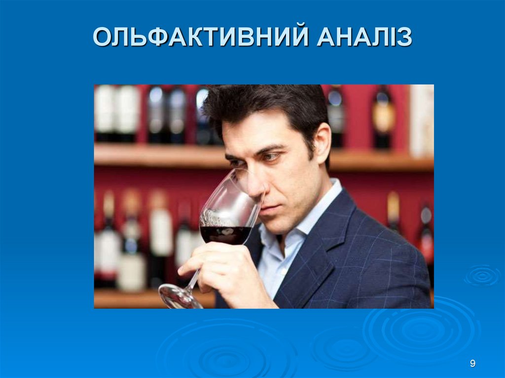 ОЛЬФАКТИВНИЙ АНАЛІЗ