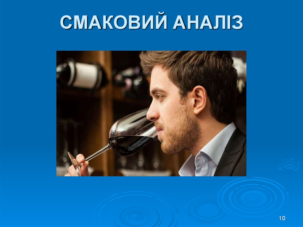 СМАКОВИЙ АНАЛІЗ