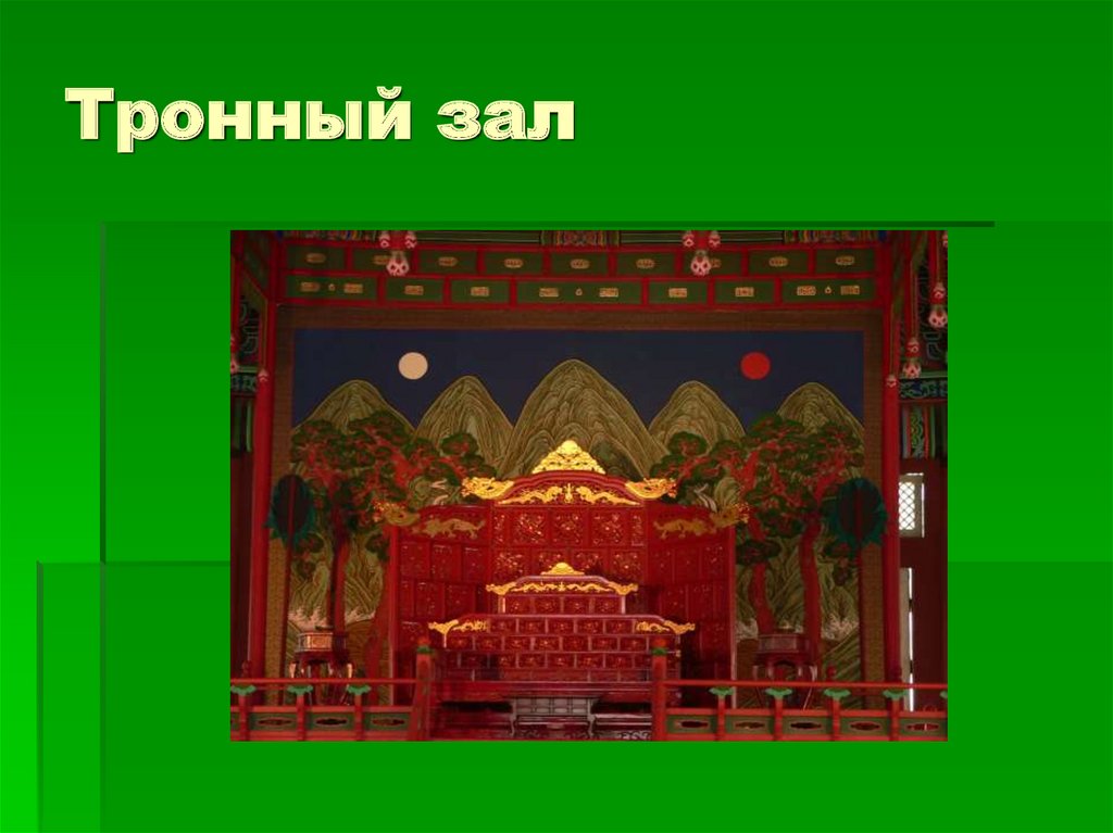 Тронный зал