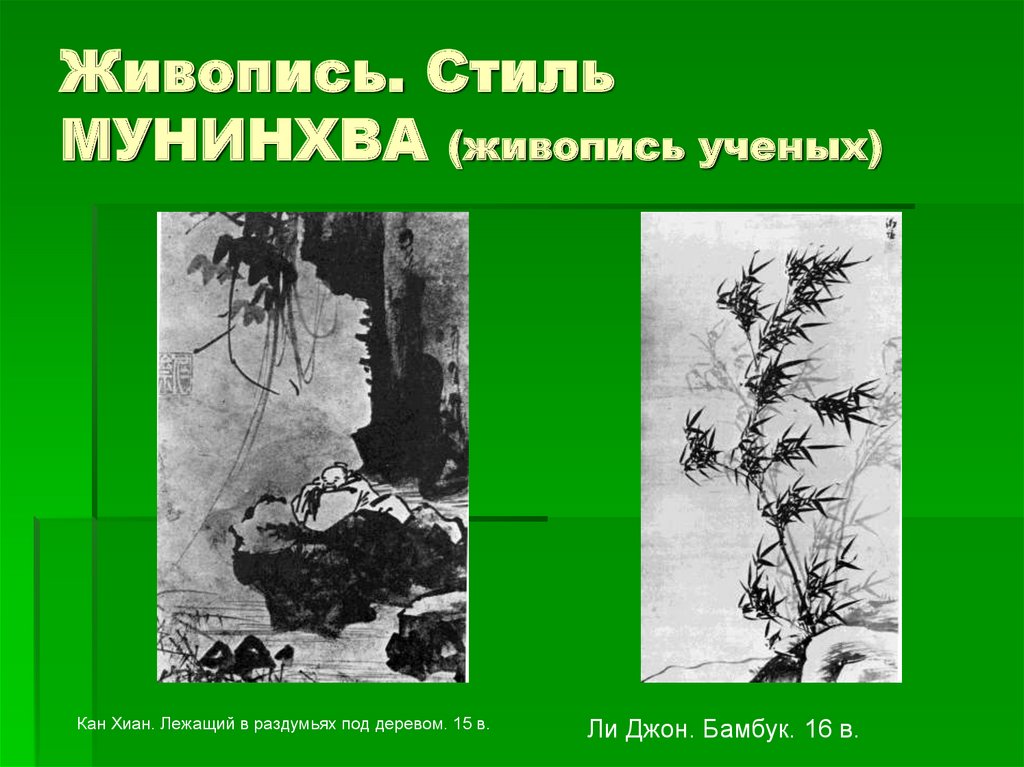 Живопись. Стиль МУНИНХВА (живопись ученых)