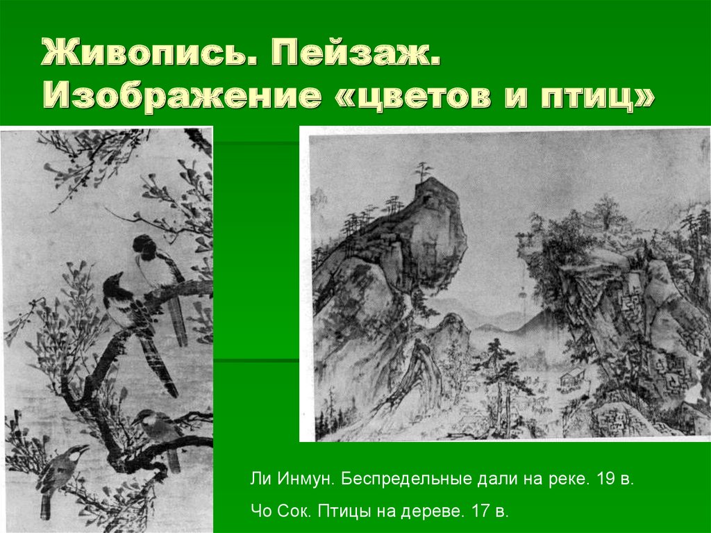 Живопись. Пейзаж. Изображение «цветов и птиц»