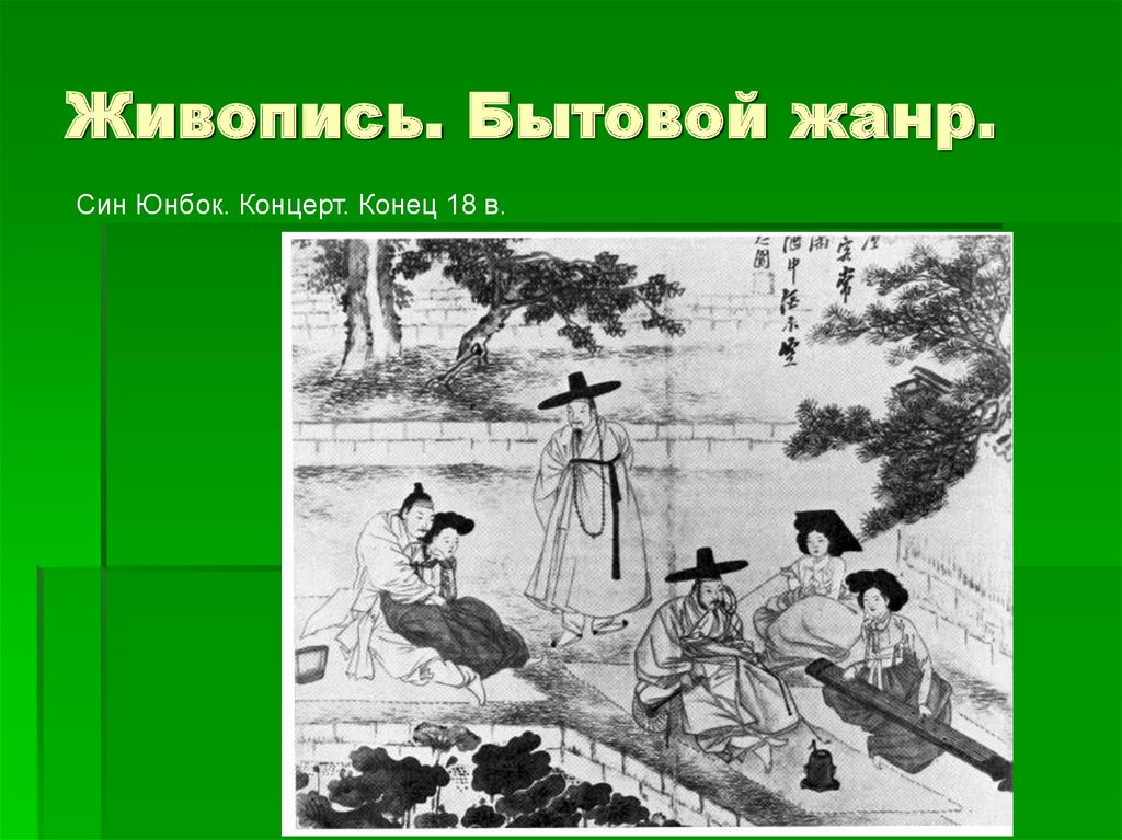 Живопись. Бытовой жанр.