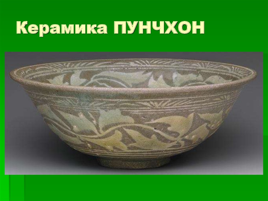 Керамика ПУНЧХОН