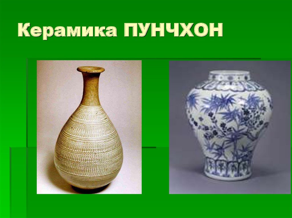 Керамика ПУНЧХОН