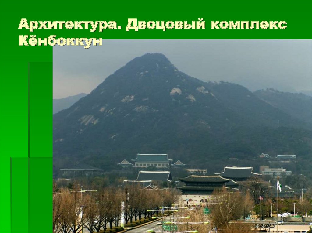 Архитектура. Двоцовый комплекс Кёнбоккун