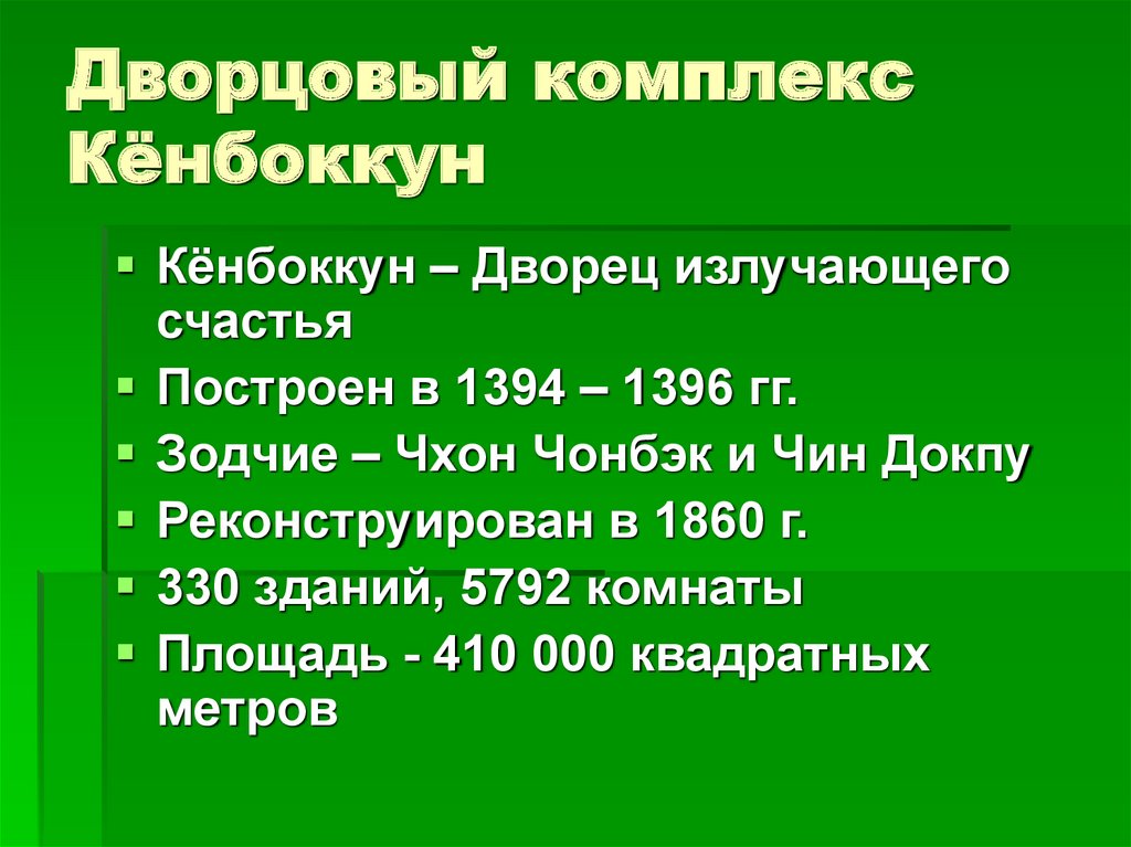 Дворцовый комплекс Кёнбоккун