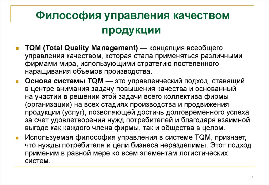 Философия tqm. Концепция всеобщего управления качеством TQM. Total quality Management концепция. Философией менеджмента качества. Современная концепция управления качеством.