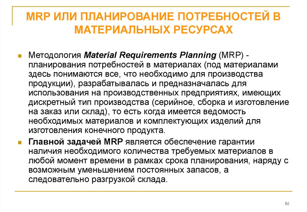 Планирование потребности. Планирование материальных потребностей Mrp. Планирование потребностей в ресурсах (Mrp. Методы планирования материальных ресурсов.. Планирование потребности в материальных ресурсах предприятия..