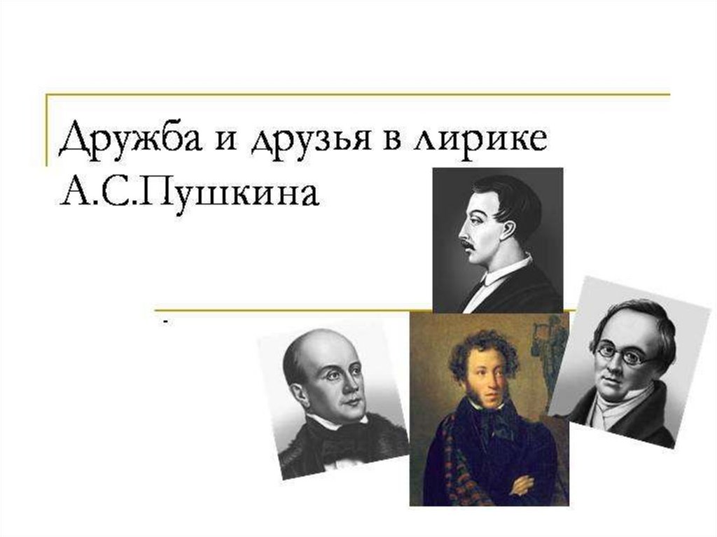 Необычной была дружба пушкина. Дружба и друзья Пушкина презентация. Тема дружбы в лирике Пушкина. Дружба и друзья в лирике Пушкина. Друзья в лирике Пушкина.