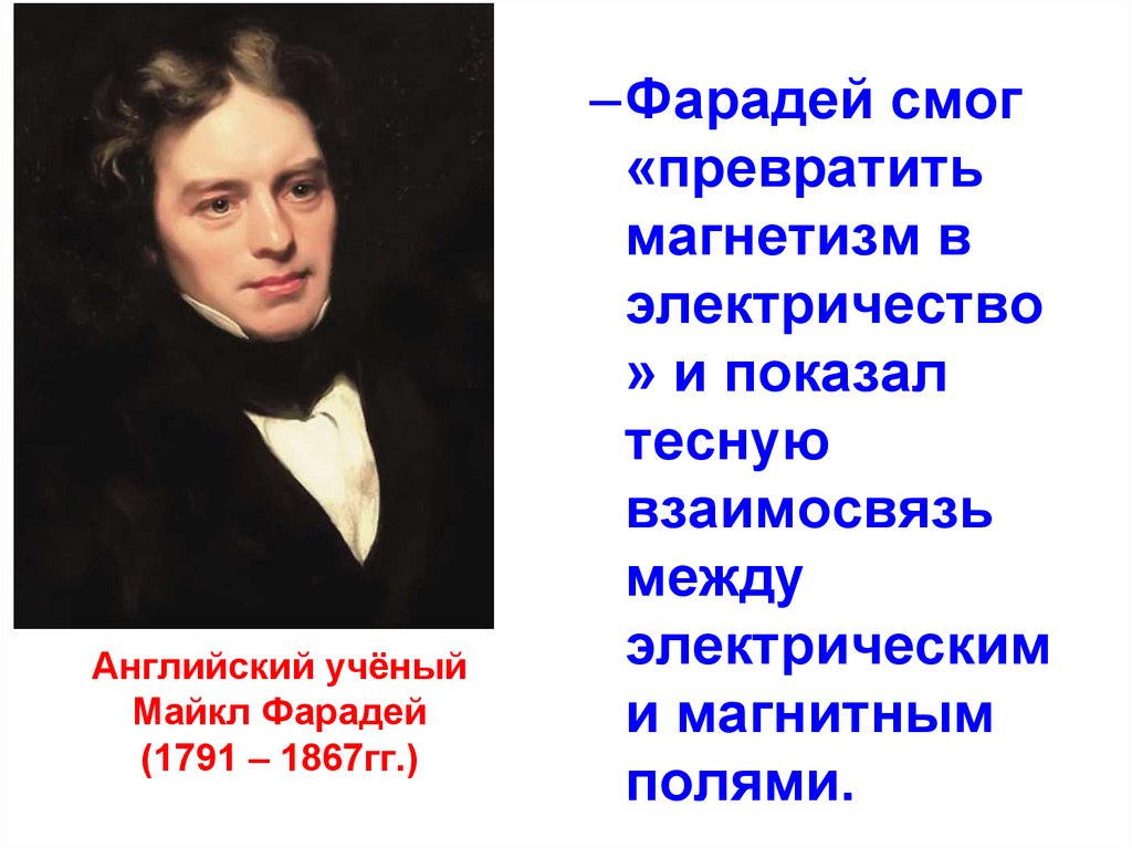 Английский физик, открывший явление электромагнитной индукции..