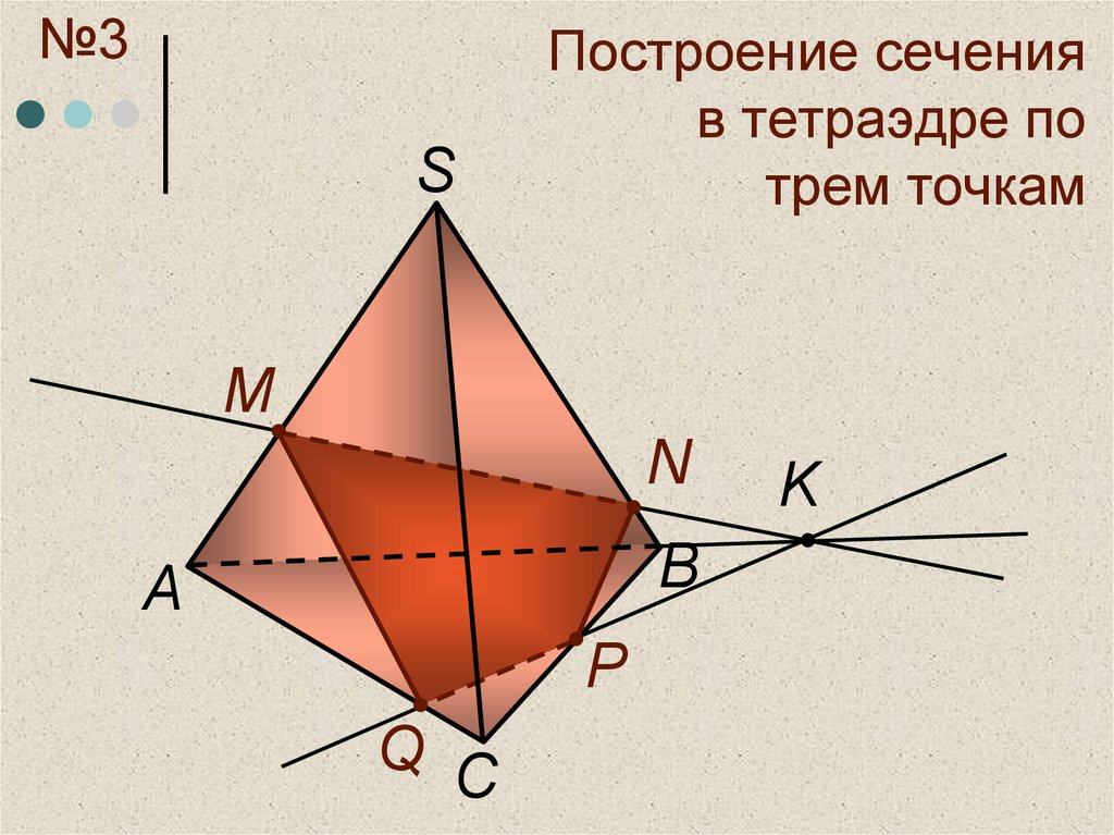 Сечения тетраэдра по 3 точкам на готовых чертежах