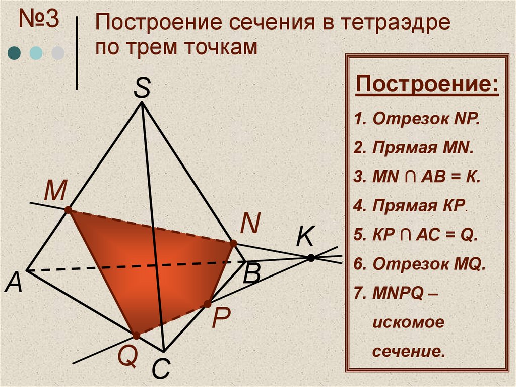 Сечения тетраэдра по 3 точкам на готовых чертежах