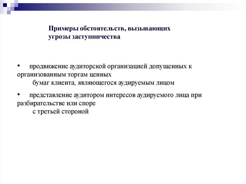 Независимость аудитора картинки. Спровоцированная опасность.