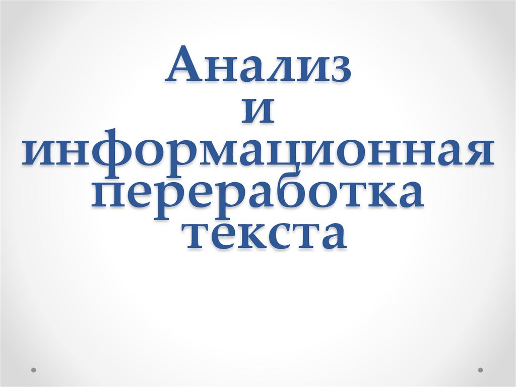 Информационная переработка текста 6 класс русский язык. Информационная переработка текста. Переработка текста.