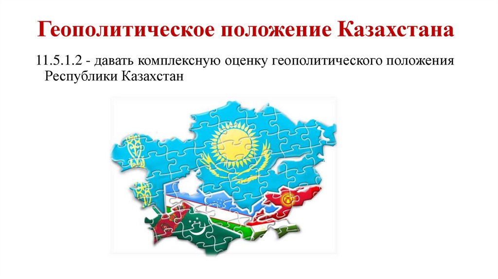 Геополитическое положение республики казахстан