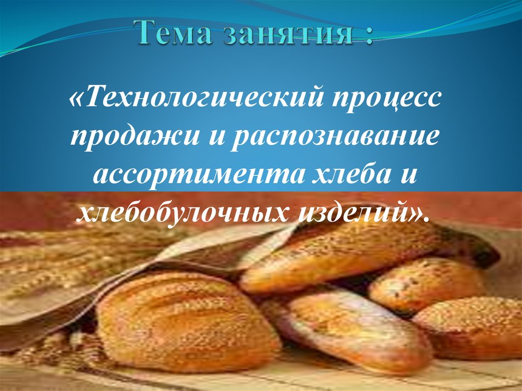 Презентация микробиология хлебобулочных и мучных кондитерских изделий