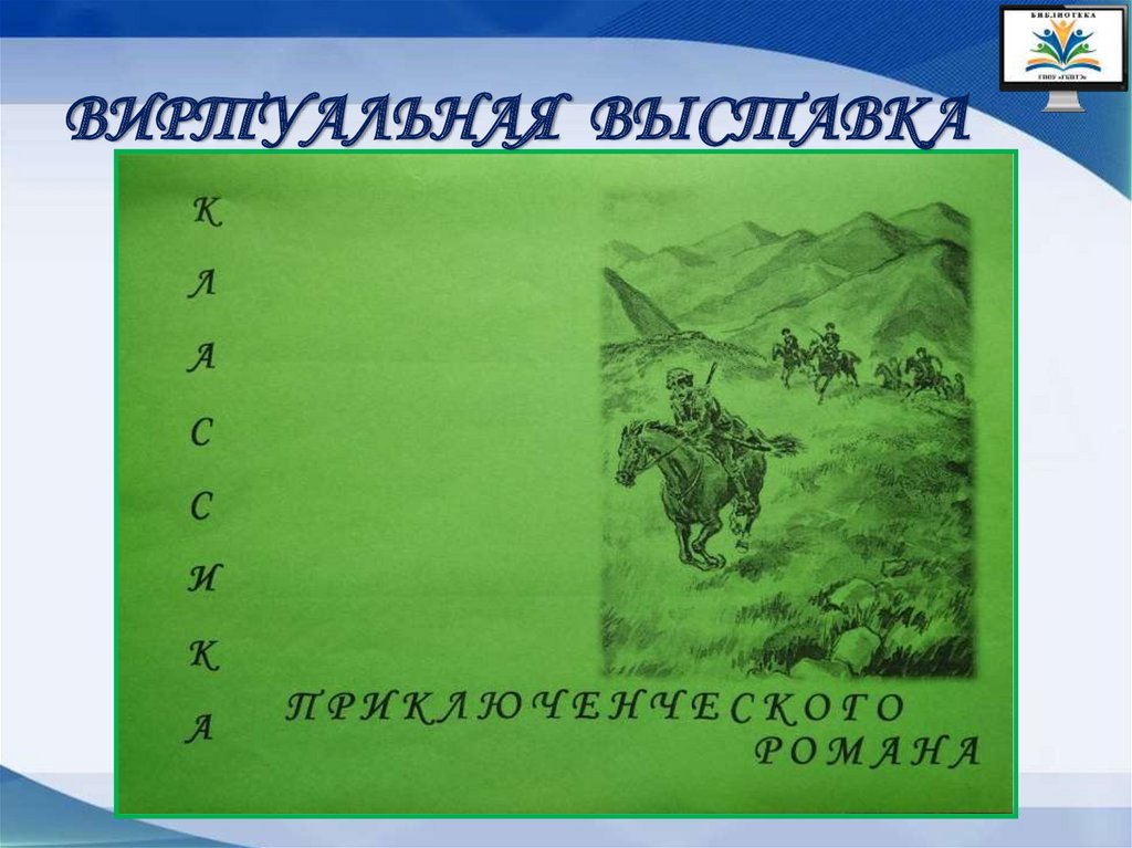 Классика приключенческого романа - презентация онлайн