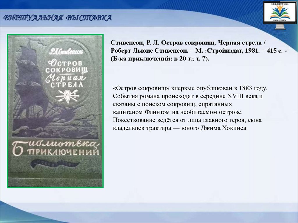 Классика приключенческого романа - презентация онлайн