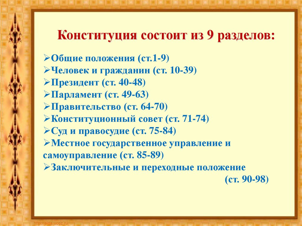 Статьи конституции казахстана. Структура Конституции РК. Структура Конституции Казахстана. Конституция состоит из разделов. Сколько разделов в Конституции Республики Казахстан.