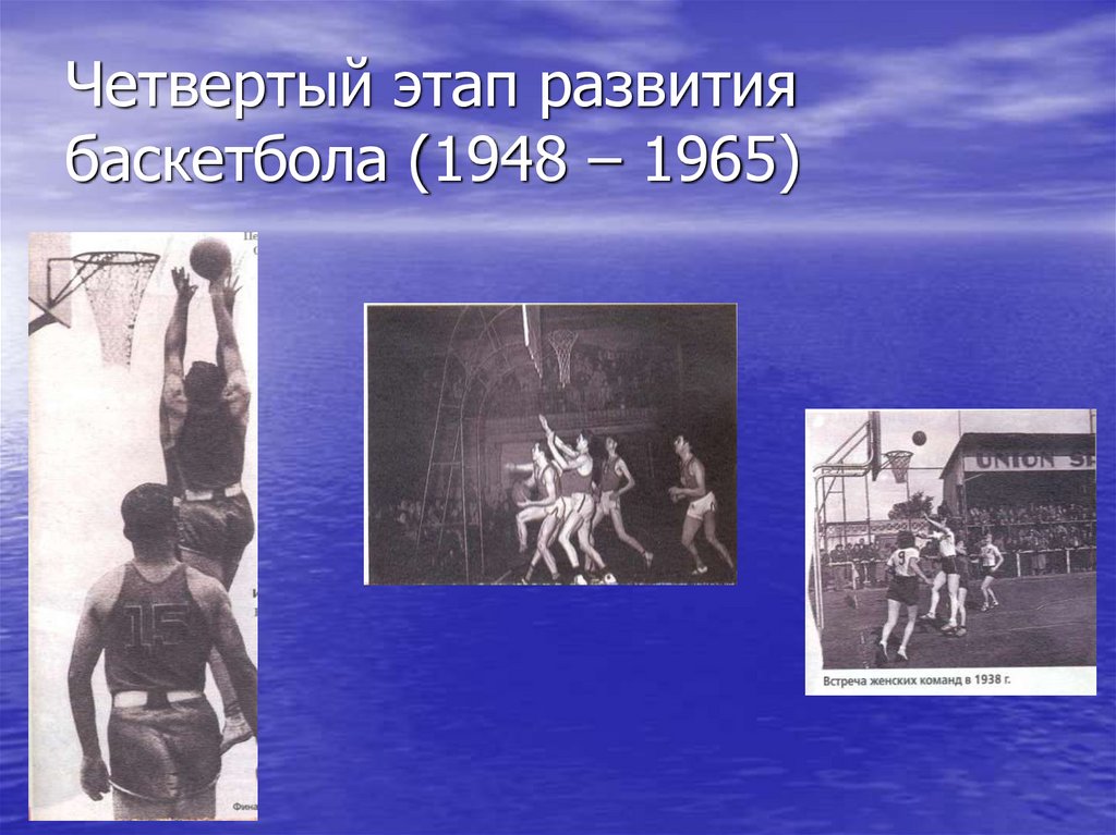 Четвертый этап развития баскетбола (1948 – 1965)