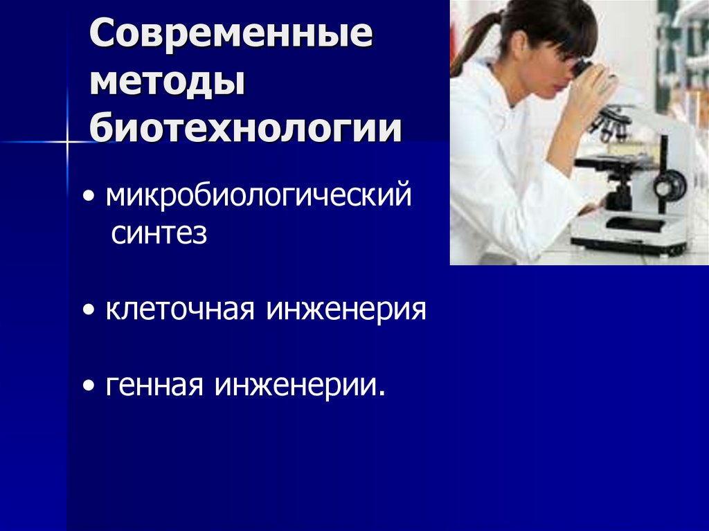 Генная инженерия где учиться. Современные методы биотехнологии. Методы исследования в биотехнологии. Биотехнология методы изучения. Методы применяемые в биотехнологии.