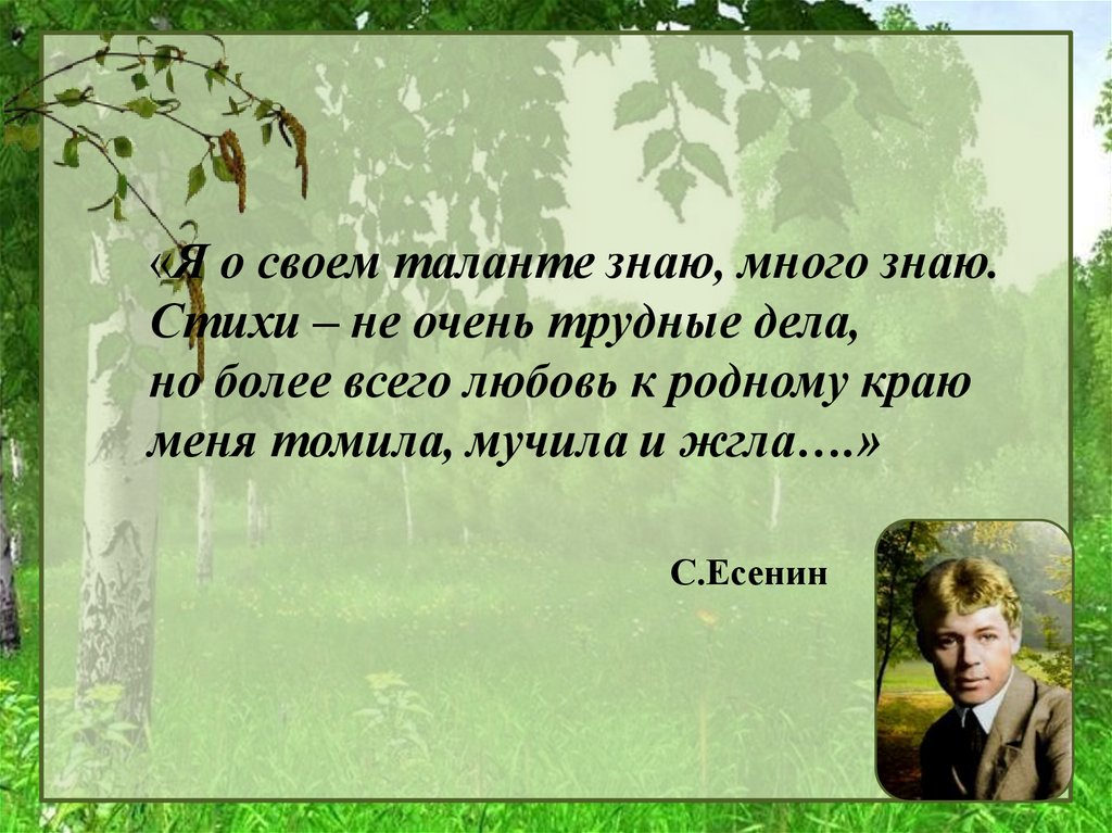 Что я знаю о стихах. Более всего любовь к родному краю меня Томила мучила и жгла. Я О своем таланте много знаю. Стихи - не очень трудные дела.\. Но более всего любовь к родному краю меня Томила. Я знаю, что талантлив....