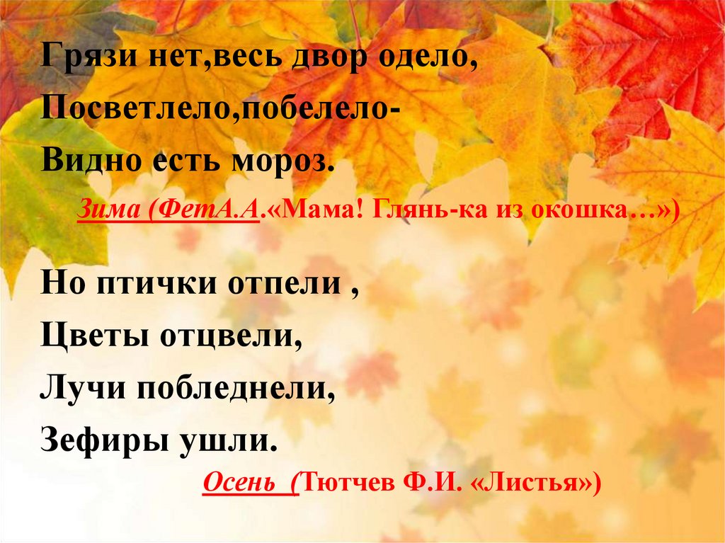 Но птички отпели цветы отцвели. Птички отпели цветы отцвели лучи побледнели зефиры ушли. Грязи нет весь двор одело посветлело побелело. Грязи нет весь двор одело посветлело побелело видно есть Мороз. Грязи нет весь двор одело.