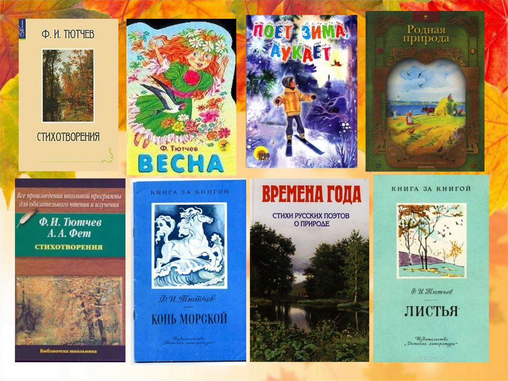 2 книги о природе. Книжки для детей Тютчева. Стихотворения русских поэтов о весне книги. Книги о весне русских поэтов. Книги стихов о весне русских поэтов.