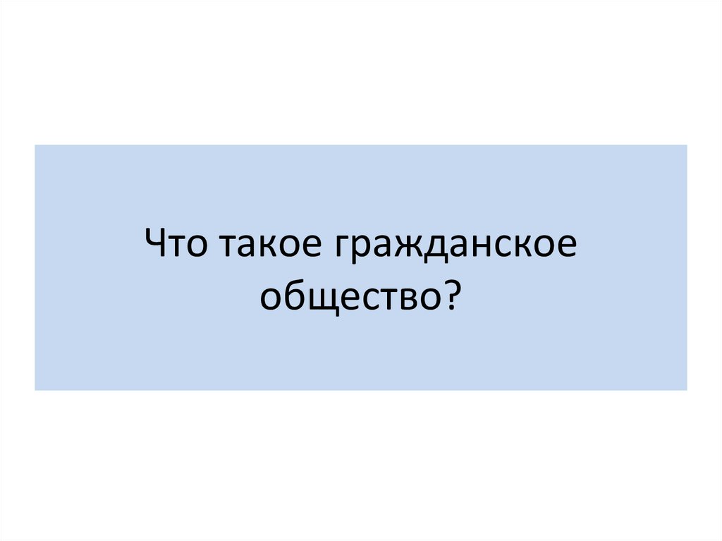 Что такое гражданское общество?